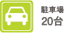 駐車場20台